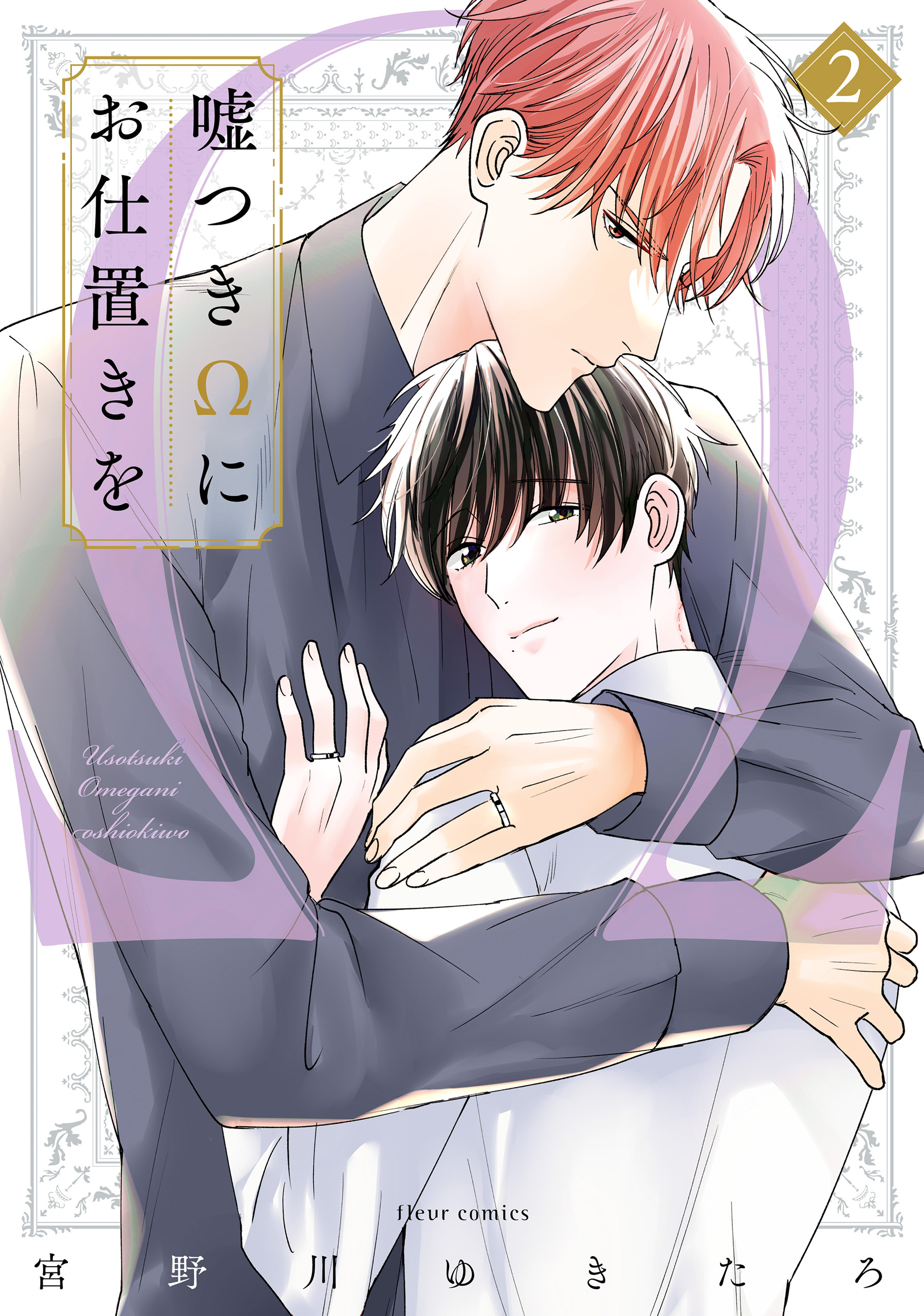 嘘つきΩにお仕置きを　2【電子特典付き】