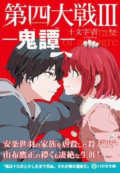 第四大戦III 鬼譚【電子限定特典付】