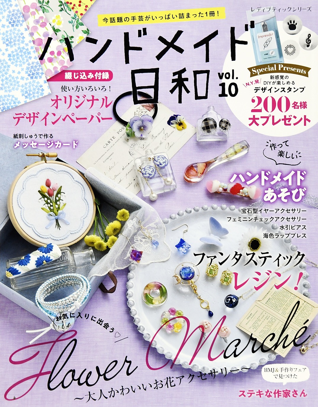 ハンドメイド日和　vol.10