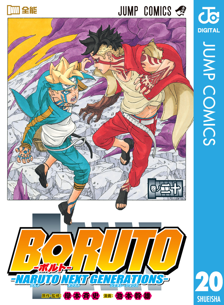 BORUTO-ボルト- -NARUTO NEXT GENERATIONS-全巻(1-20巻 完結)|岸本斉史 