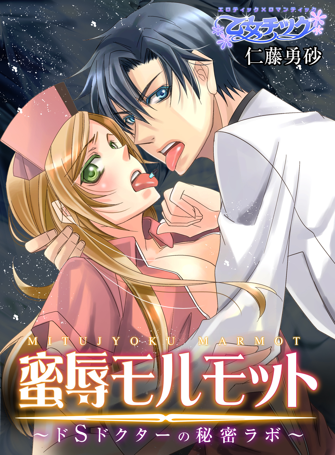 蜜辱モルモット～ドＳドクターの秘密ラボ～（１）