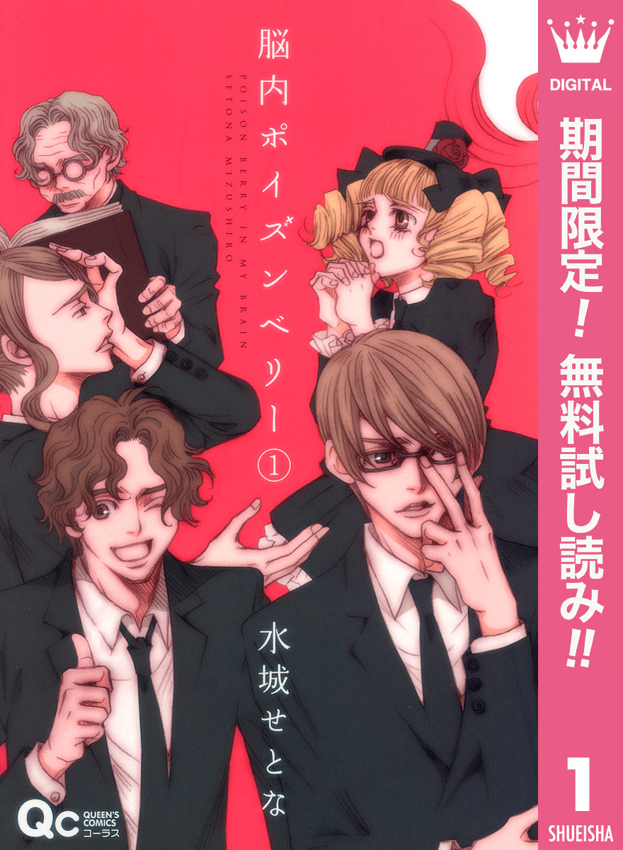 脳内ポイズンベリー【期間限定無料】 1