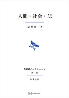 人間・社会・法(長崎純心レクチャーズ)