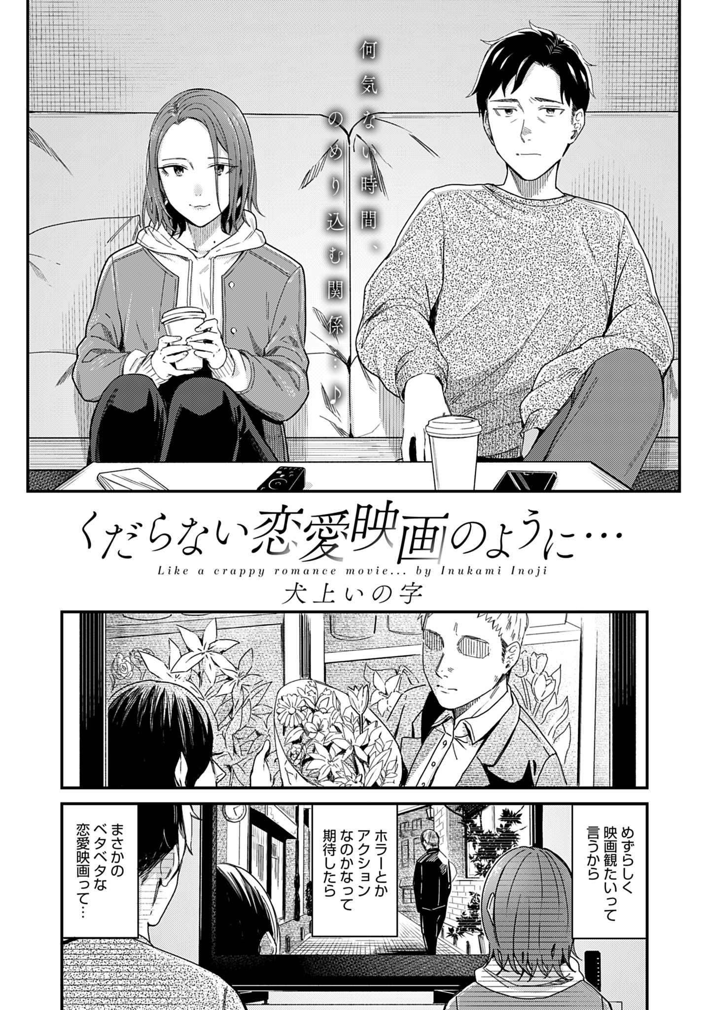 くだらない恋愛映画のように…