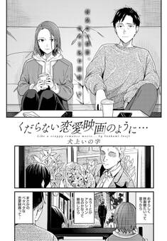 くだらない恋愛映画のように…