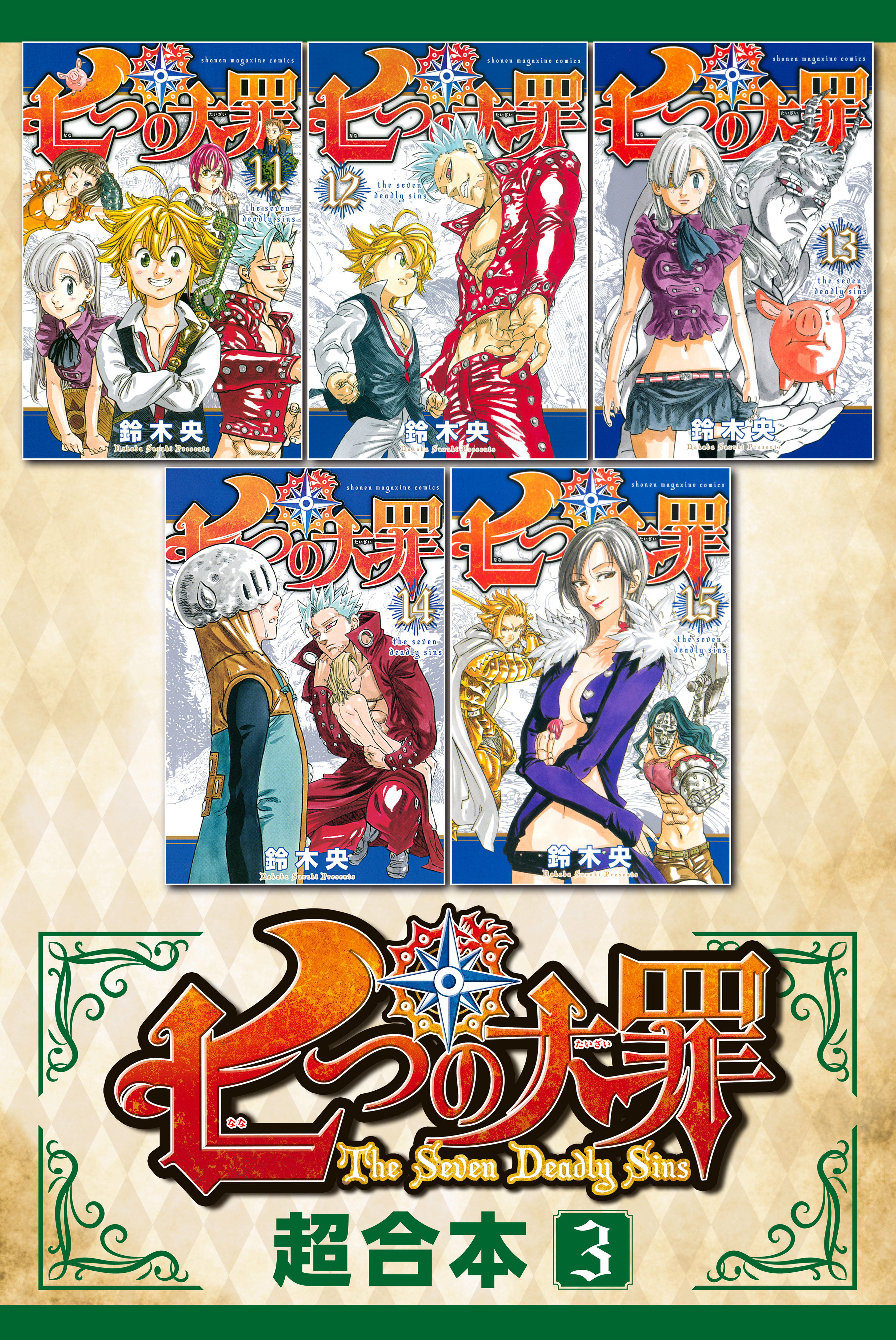 七つの大罪　超合本版（３）