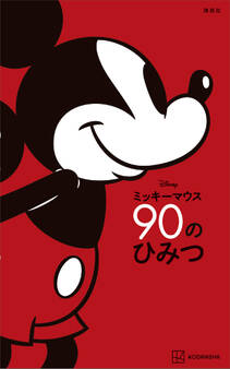 Disney ミッキーマウス 90のひみつ