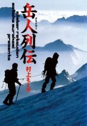 名作 登山漫画10選 登山の素晴らしさ 険しさを知れる Amebaマンガ 旧 読書のお時間です