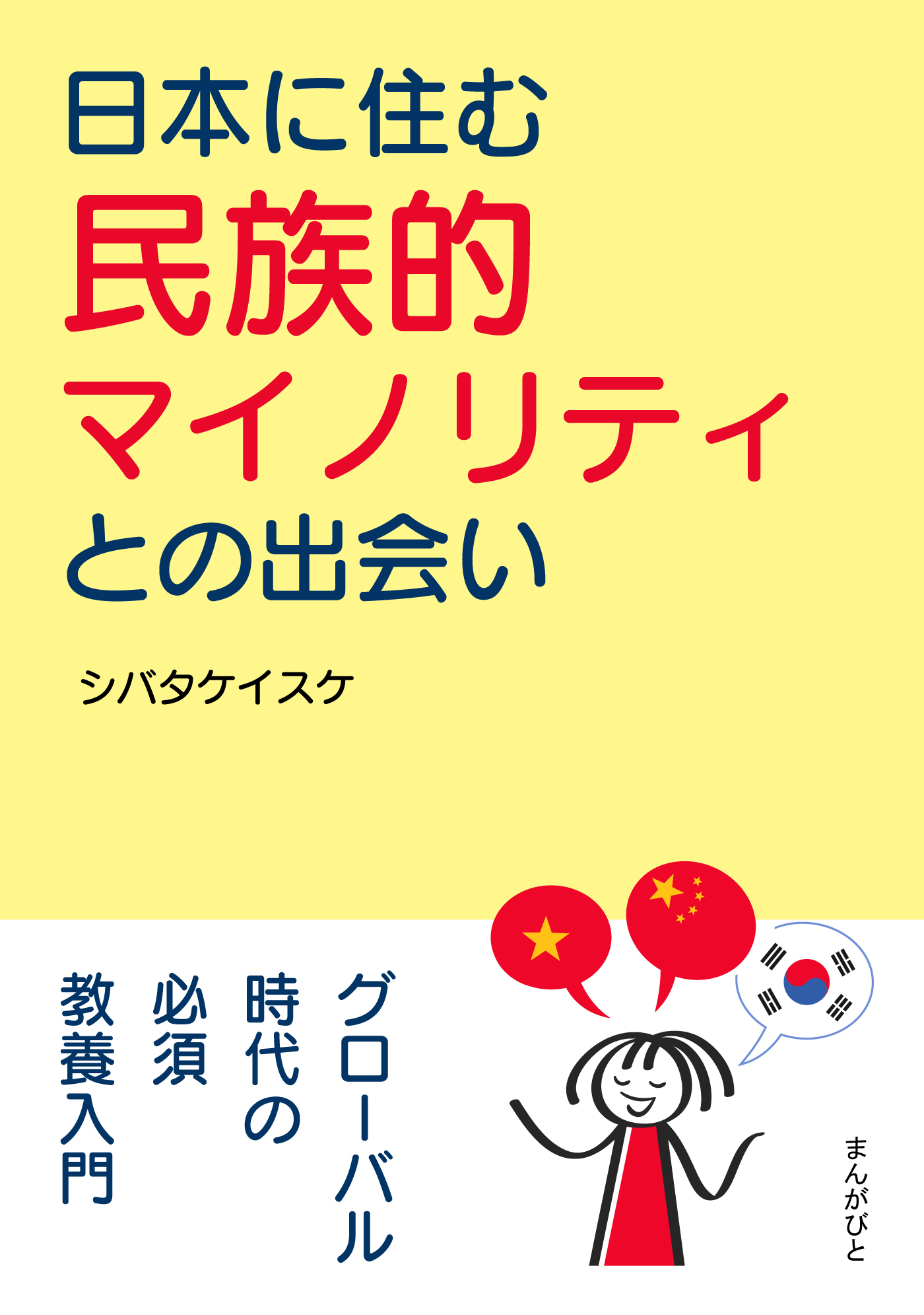 日本に住む民族的マイノリティとの出会い。