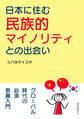 日本に住む民族的マイノリティとの出会い。