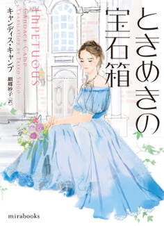 ときめきの宝石箱【mirabooks版】