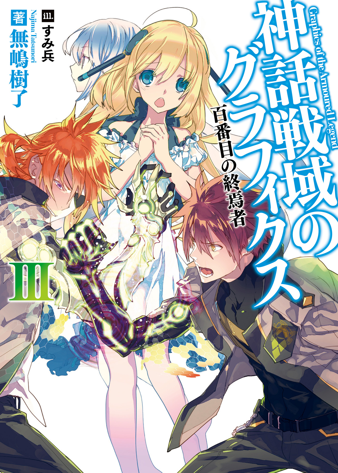 神話戦域のグラフィクスIII 百番目の終焉者