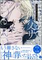 please save me 神父サマ!【電子限定かきおろし漫画3P付】