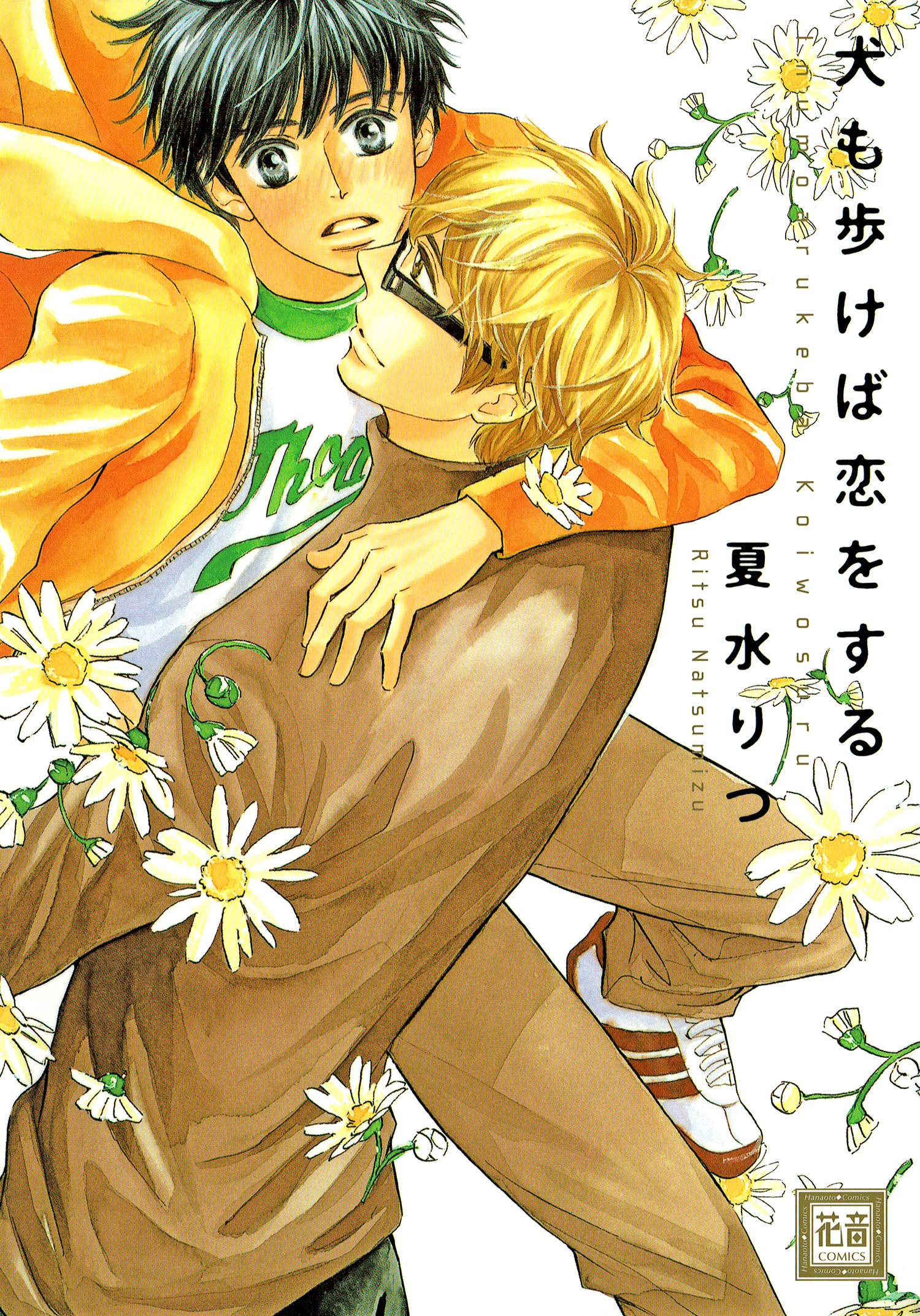 【期間限定　無料お試し版】犬も歩けば恋をする