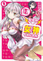 【配信中】女神チャンネル! え、これ売名ですの!? 1巻