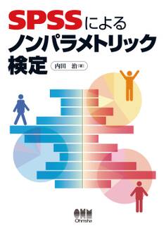 SPSSによるノンパラメトリック検定