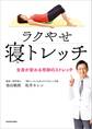 ラクやせ寝トレッチ 全身が変わる奇跡のストレッチ