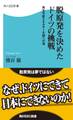 脱原発を決めたドイツの挑戦 再生可能エネルギー大国への道