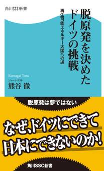 脱原発を決めたドイツの挑戦 再生可能エネルギー大国への道
