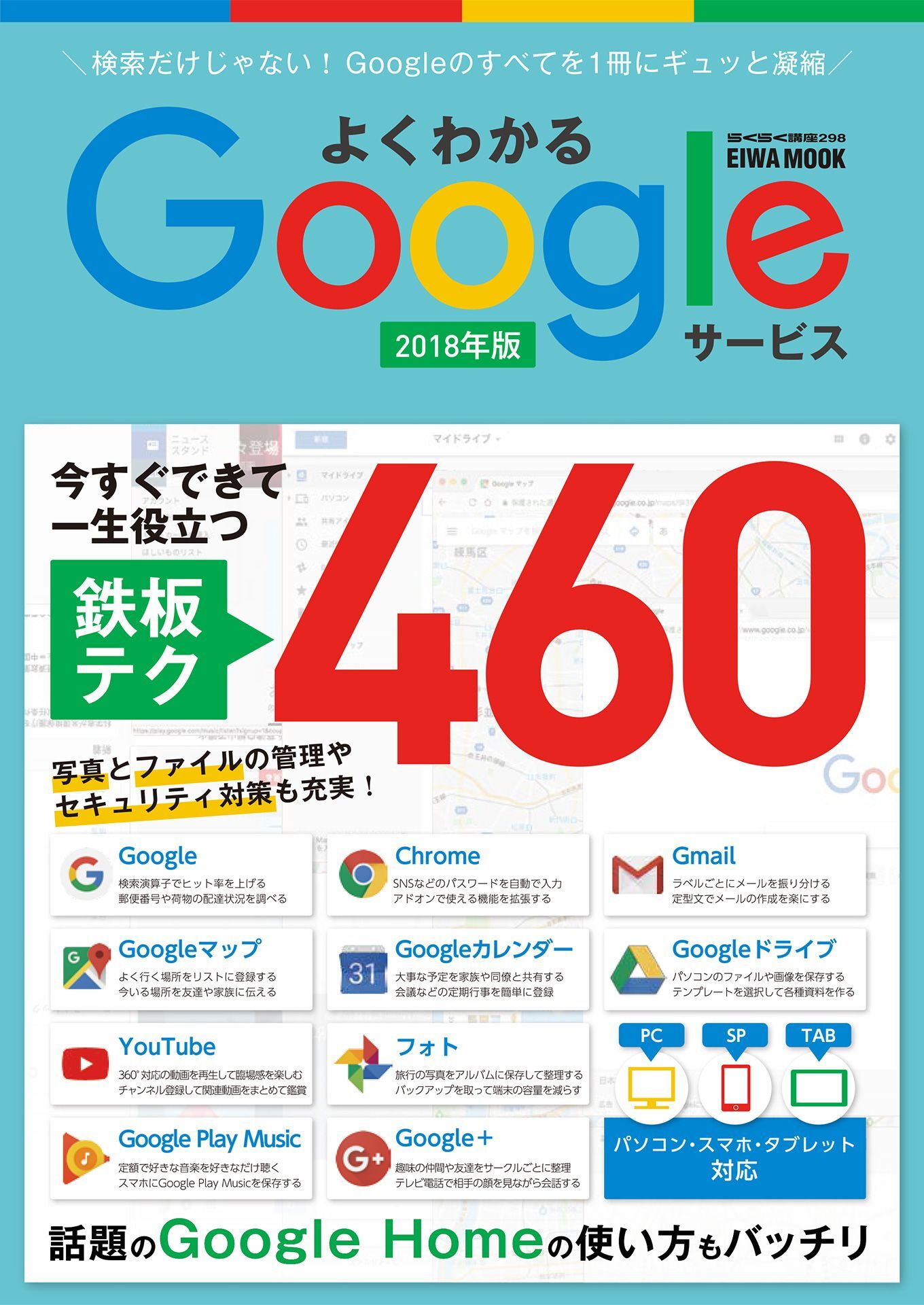 よくわかるＧｏｏｇｌｅサービス　2018年版