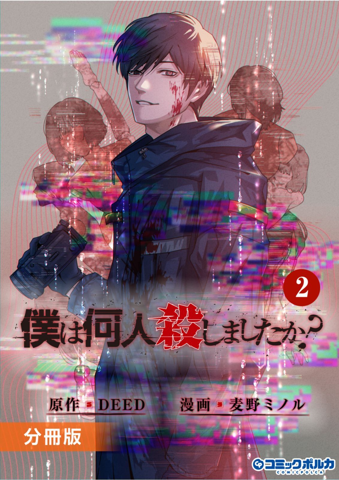 僕は何人殺しましたか？【分冊版】２（ポルカコミックス）