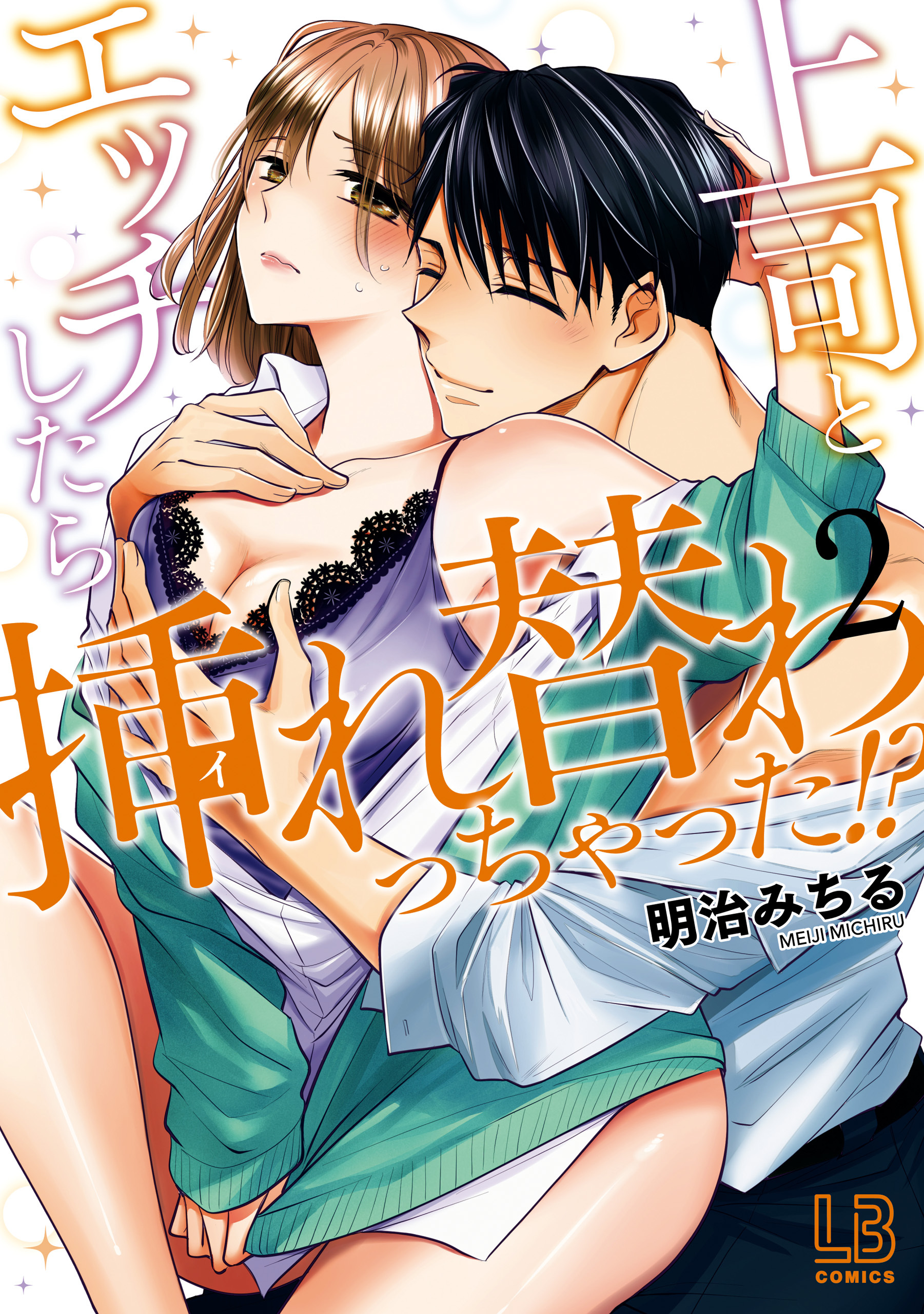 上司とエッチしたら挿れ替わっちゃった！？: 2【電子限定描き下ろし付き】