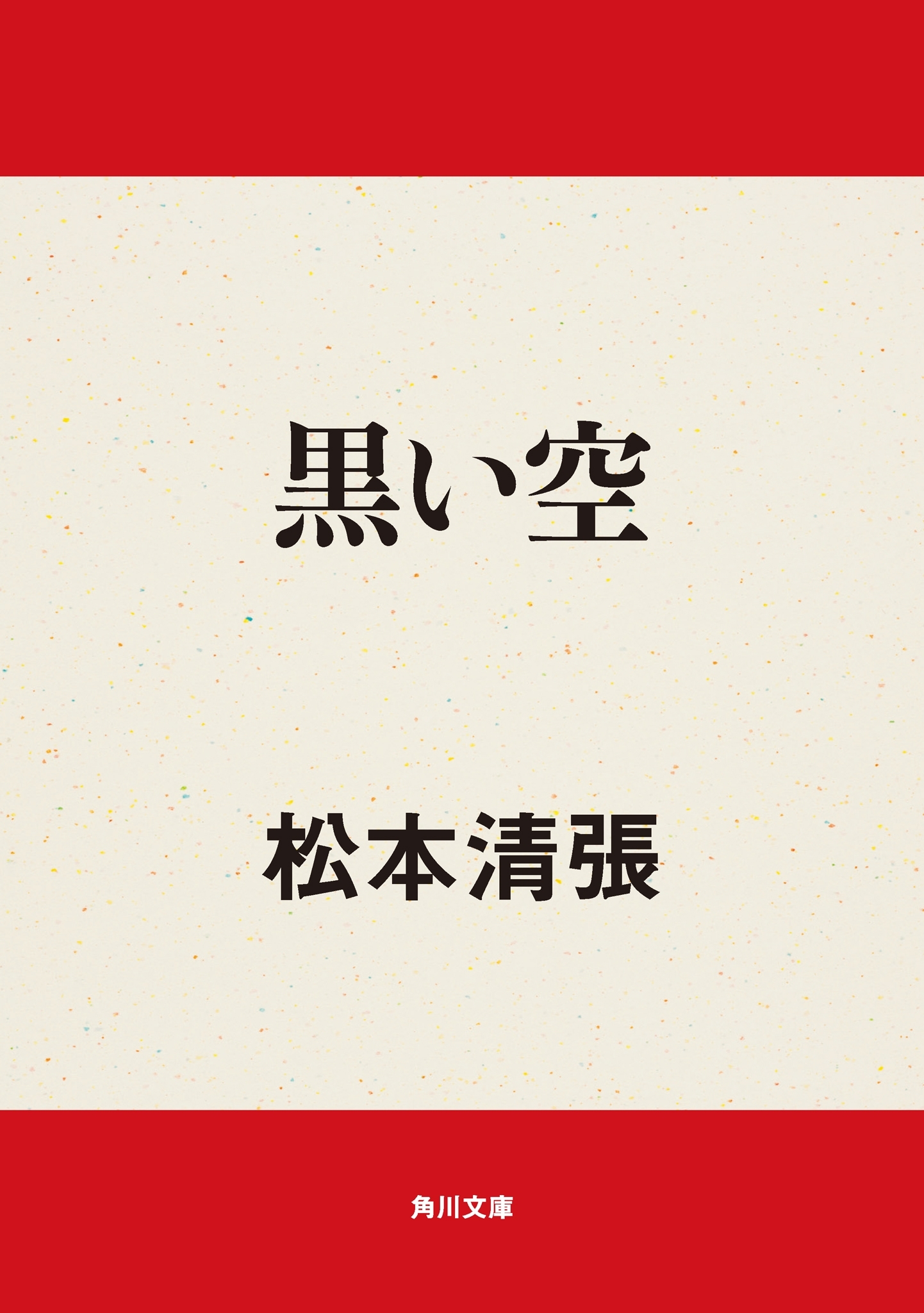 黒い空