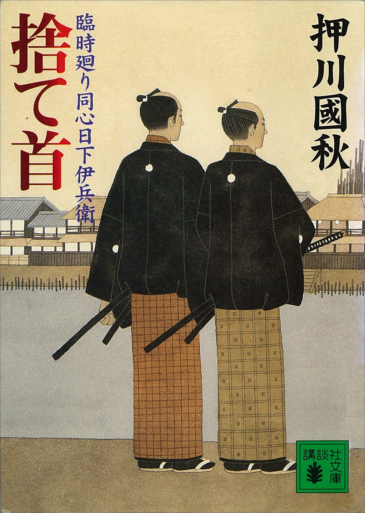 捨て首　臨時廻り同心日下伊兵衛