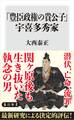 「豊臣政権の貴公子」宇喜多秀家
