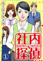 【期間限定 無料お試し版】社内探偵(1)