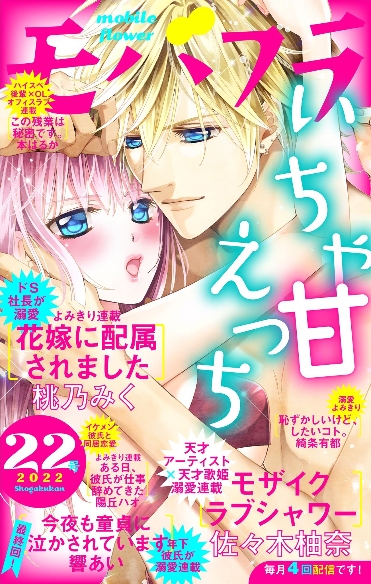 モバフラ　2022年22号