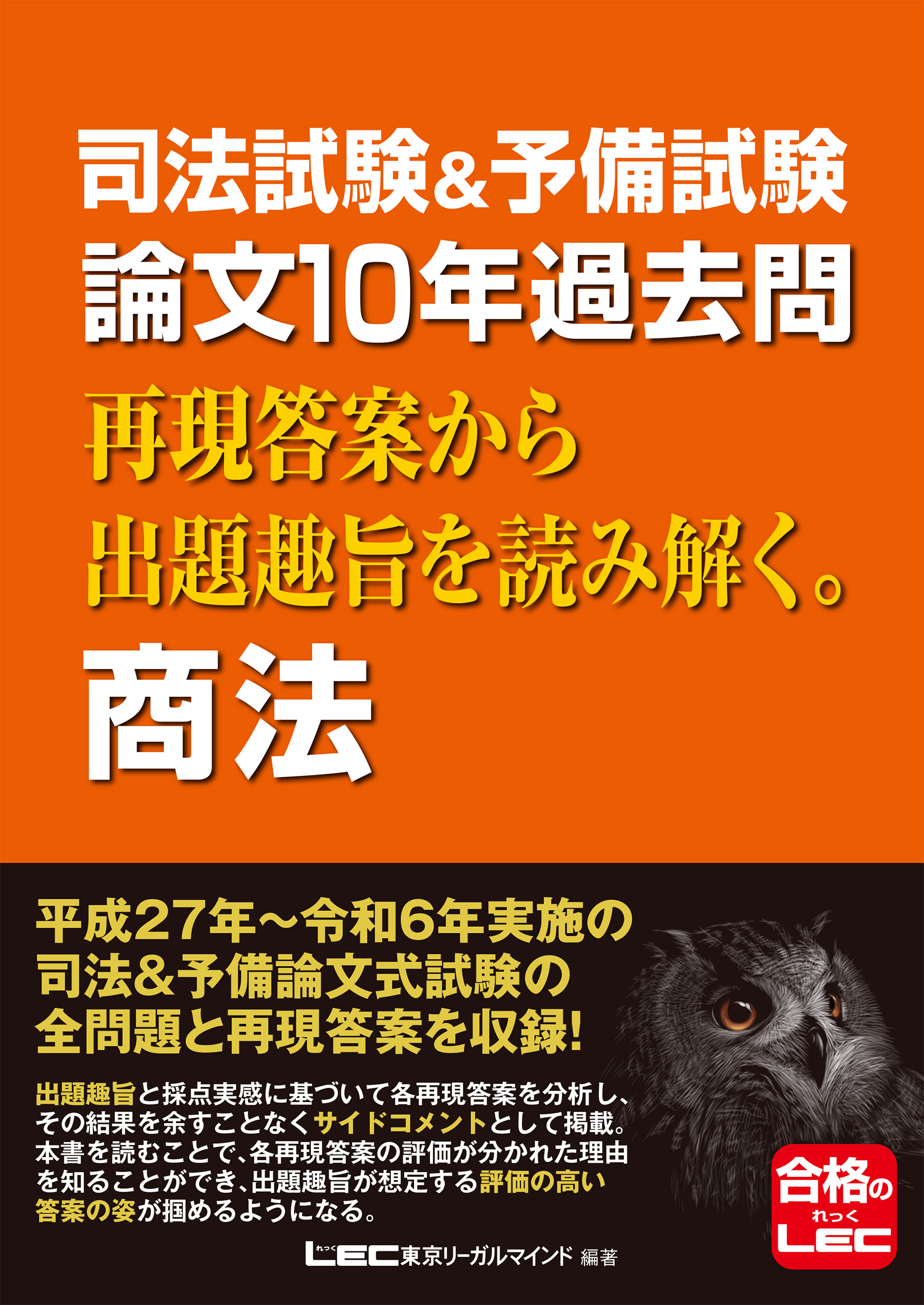 司法試験&予備試験 論文10年過去問 再現答案から出題趣旨を読み解く。 商法