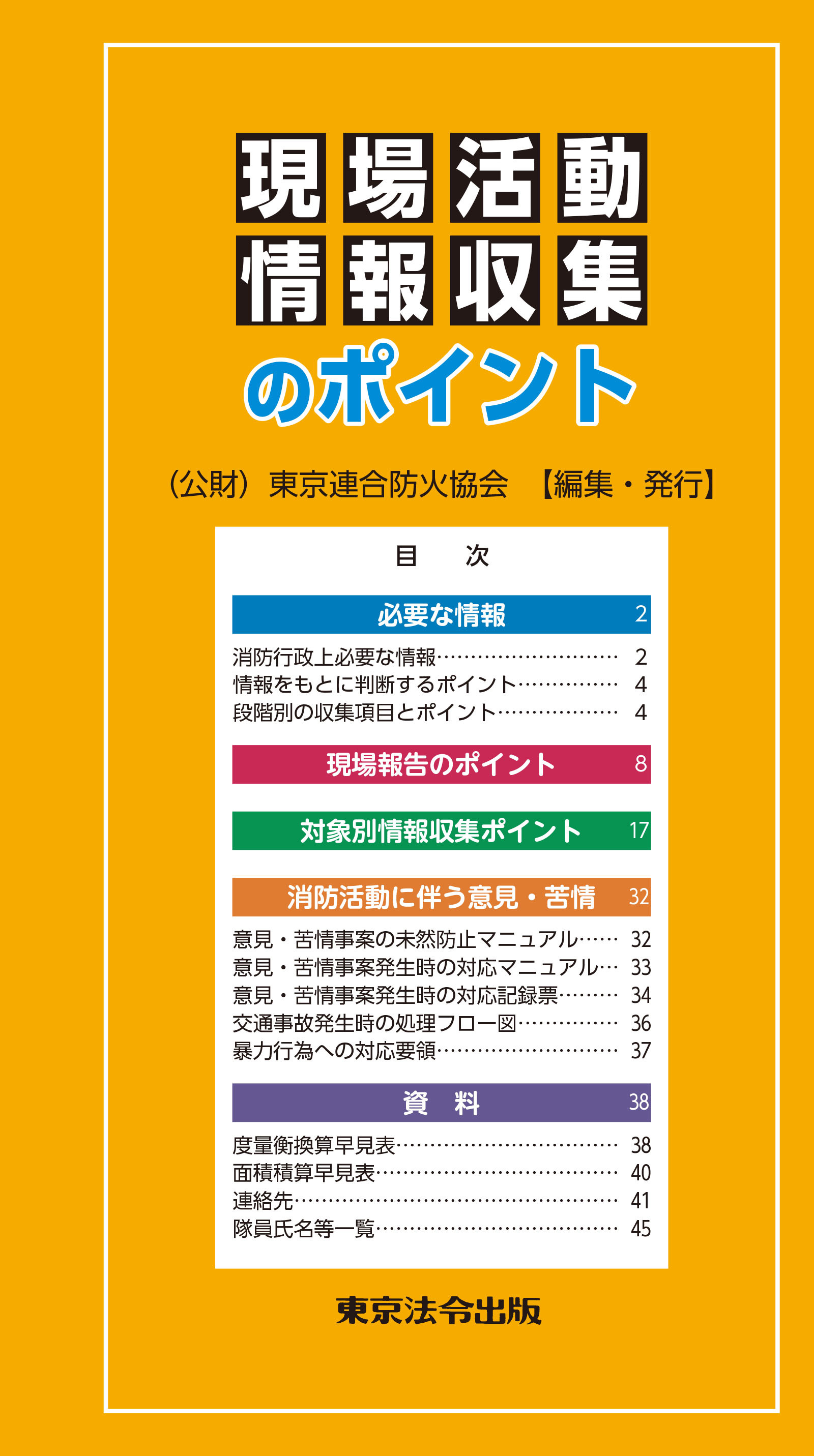 現場活動・情報収集のポイント