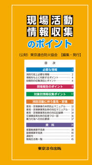現場活動・情報収集のポイント