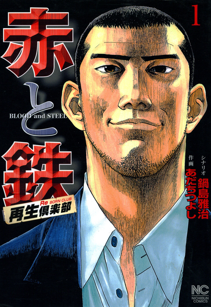 【期間限定　無料お試し版】赤と鉄 1