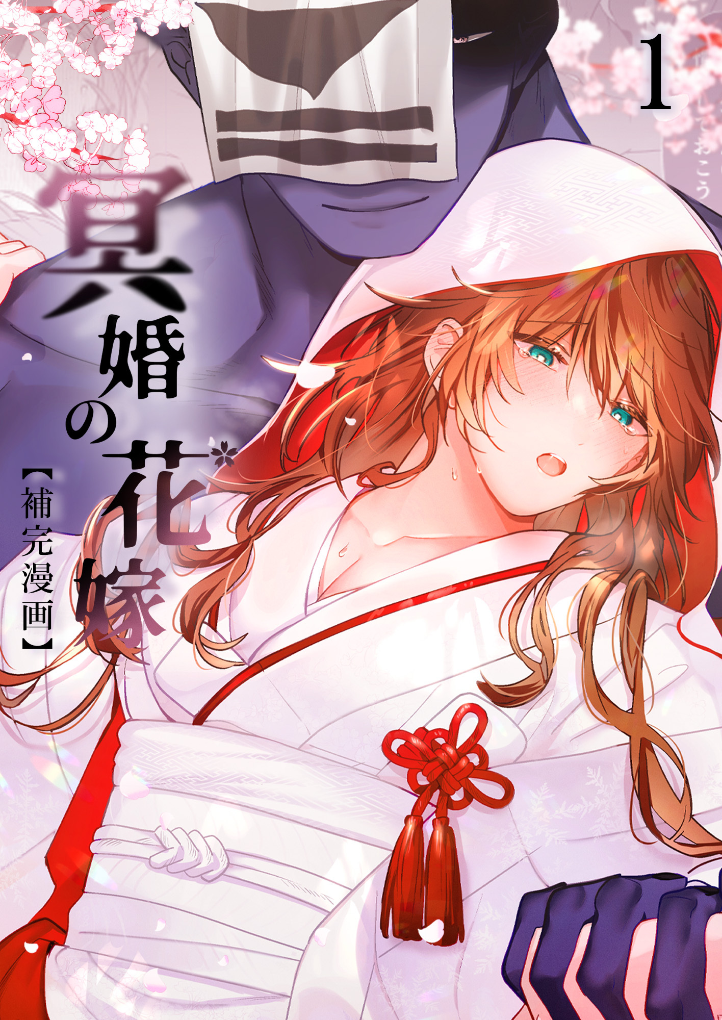 冥婚の花嫁【補完漫画】1