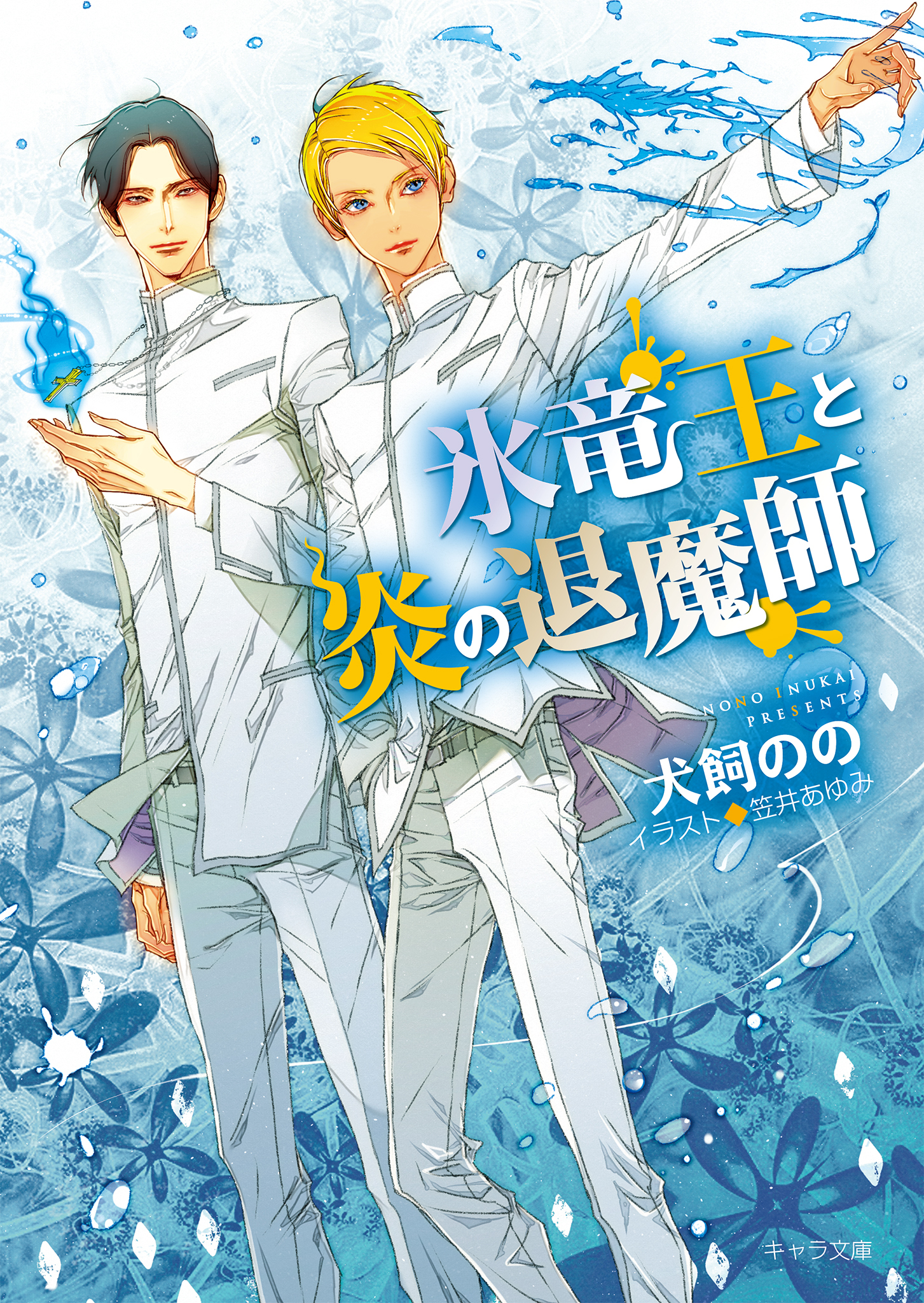 氷竜王と炎の退魔師