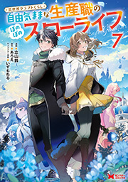 異世界クラフトぐらし～自由気ままな生産職のほのぼのスローライフ～(コミック) ： 7
