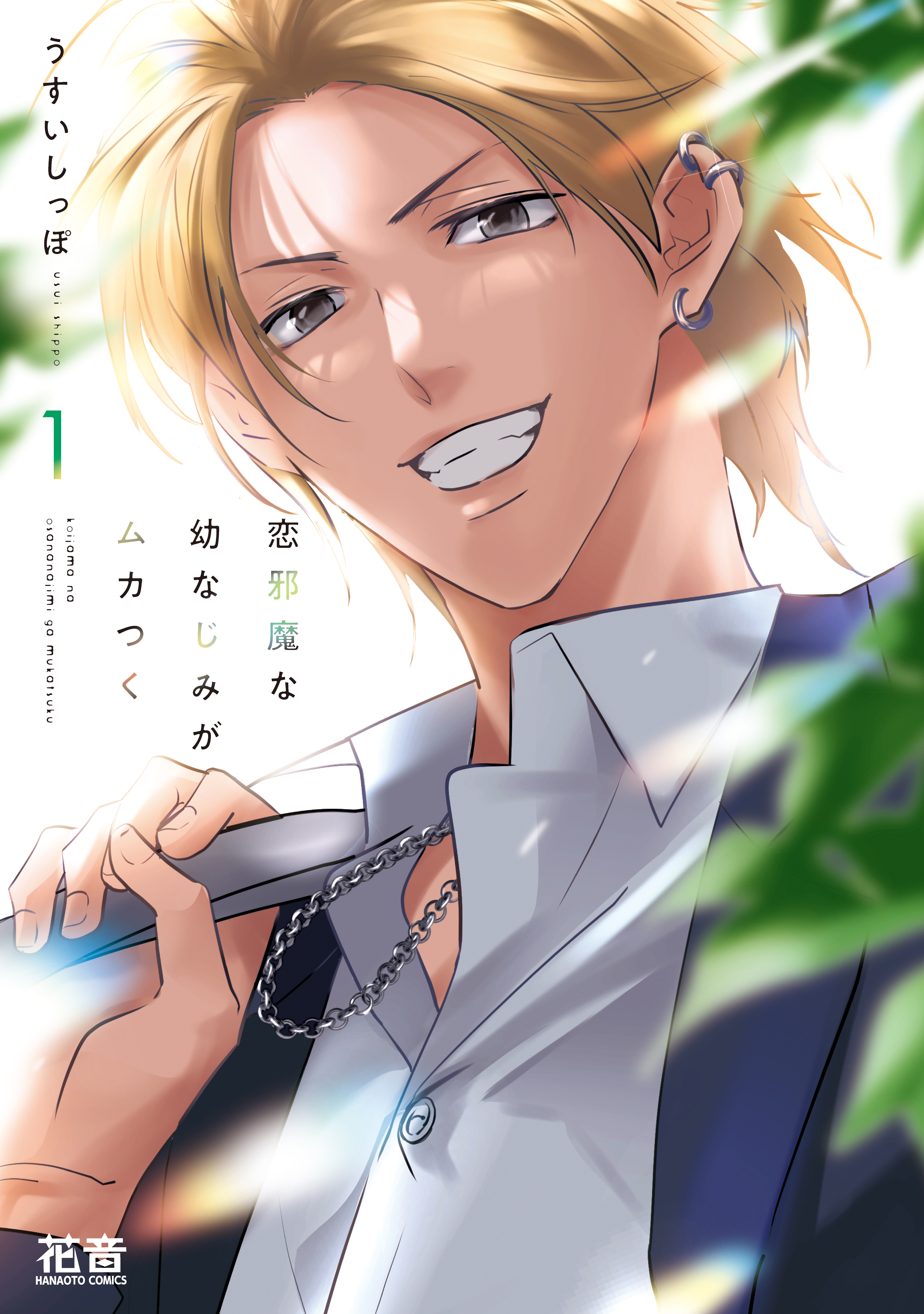 【期間限定　試し読み増量版】恋邪魔な幼なじみがムカつく【電子限定おまけ付き】　１巻