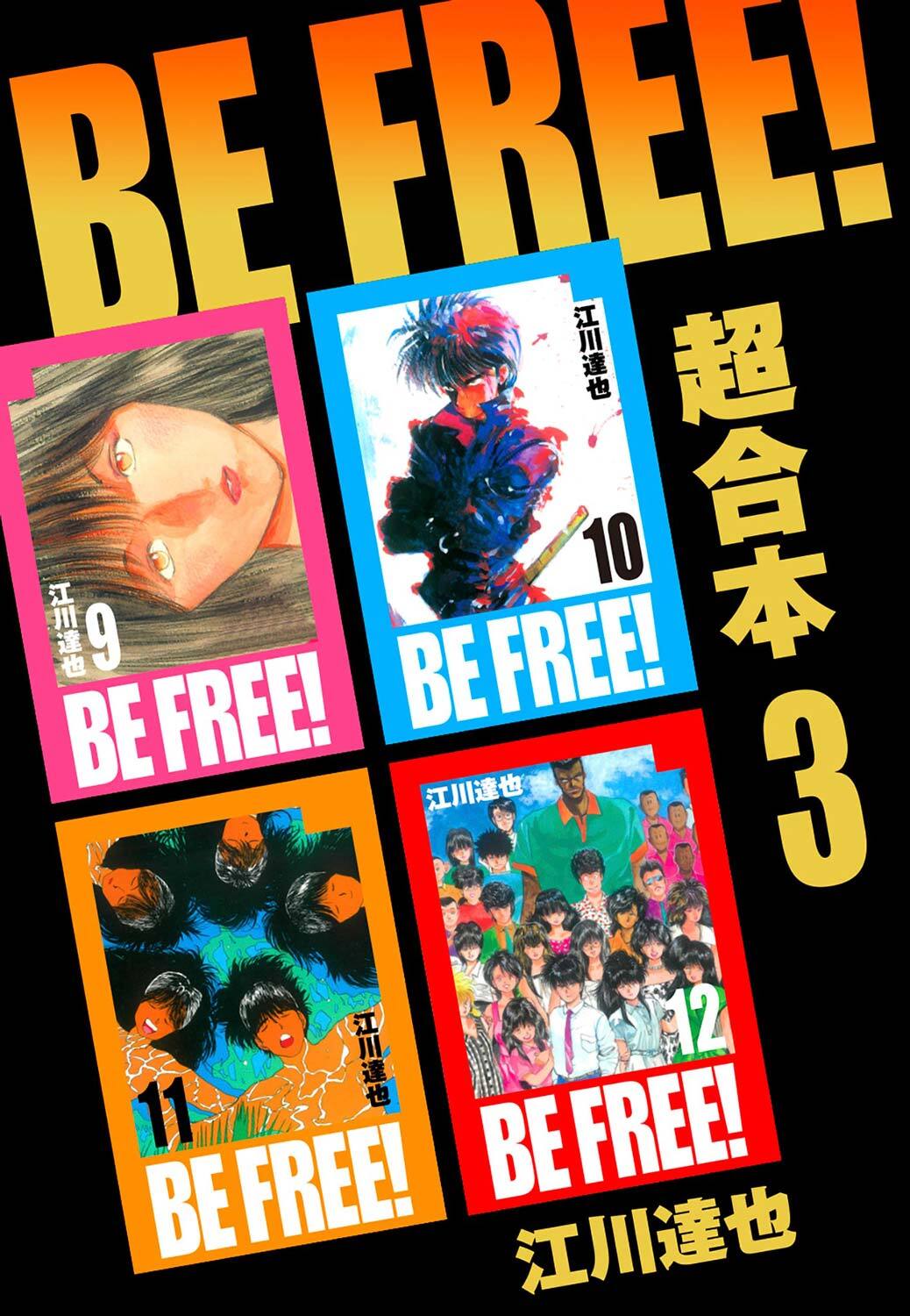 BE FREE！ 超合本