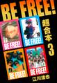 BE FREE! 超合本 3