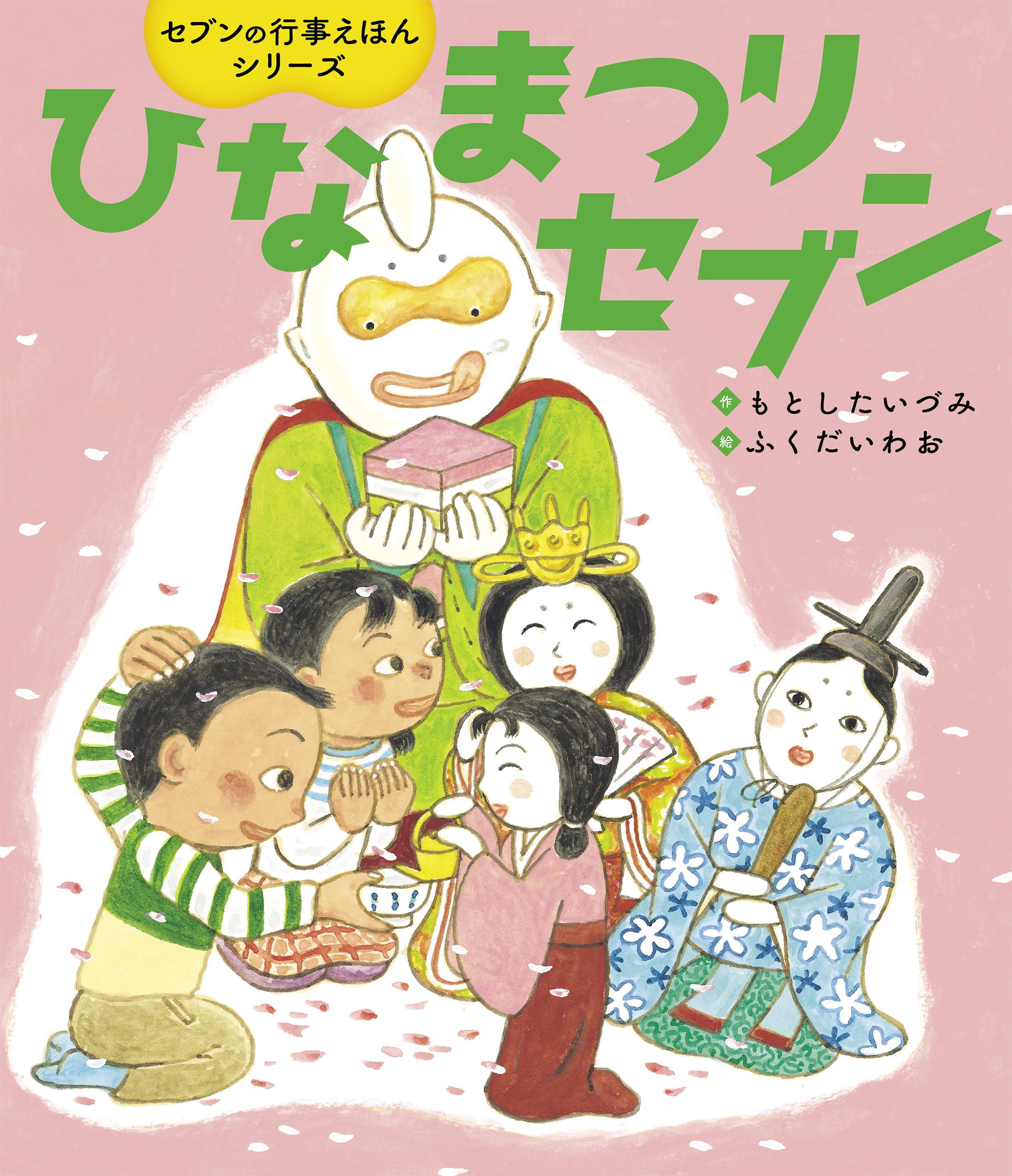 ひなまつりセブン