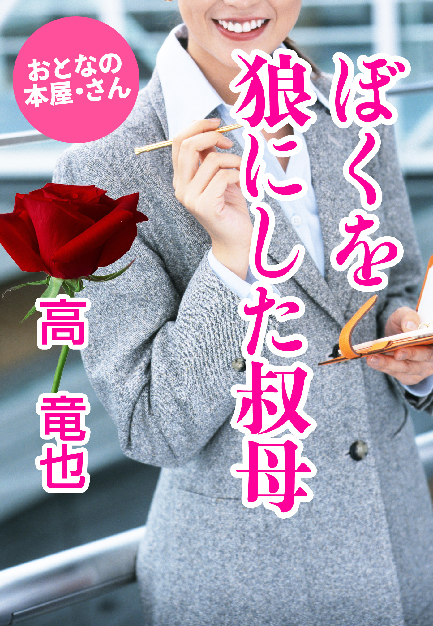 ぼくを狼にした叔母