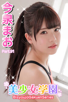 美少女学園 今泉まお Part.91
