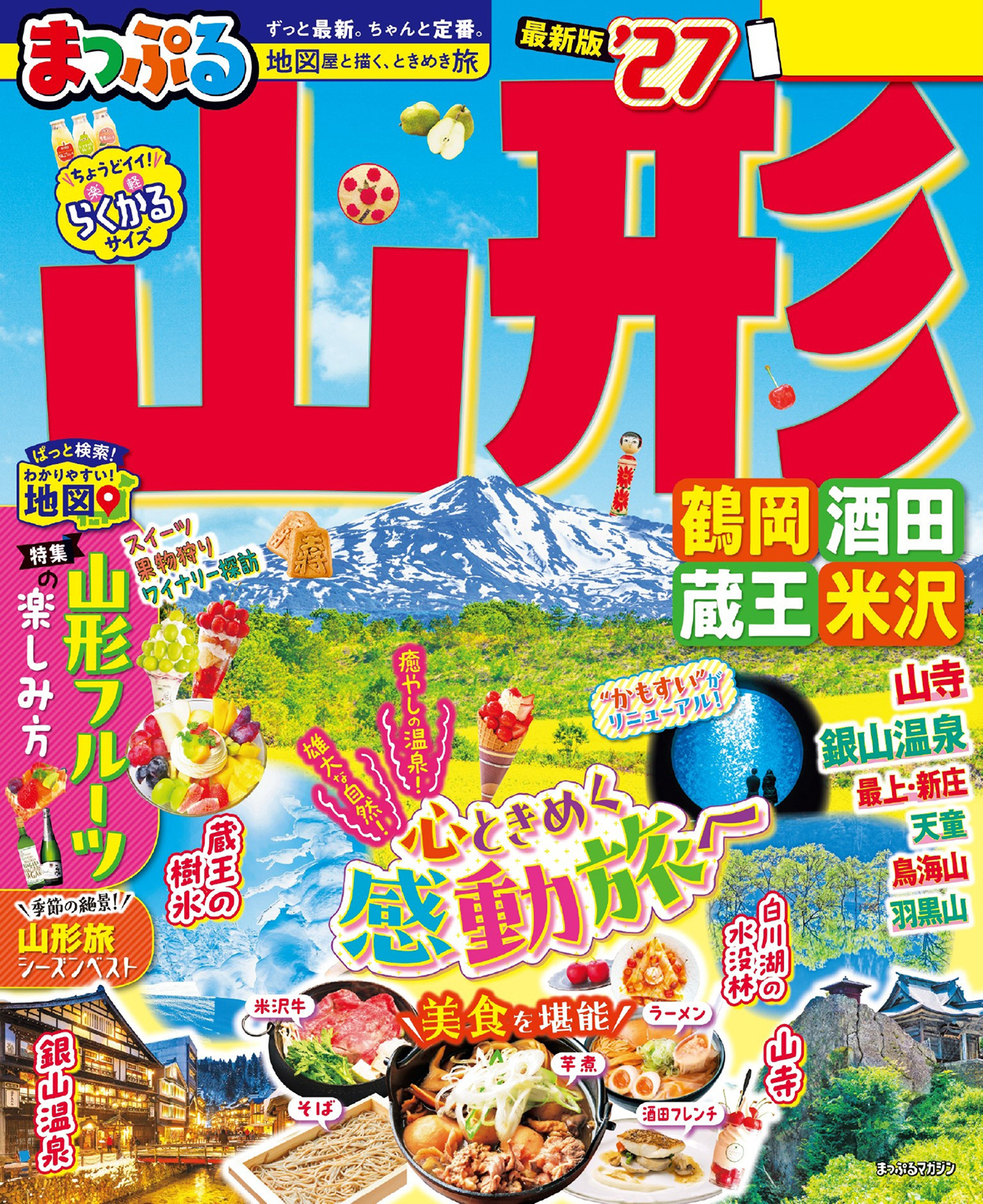 まっぷる 山形 鶴岡・酒田・蔵王・米沢'27