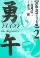 勇午 洞爺湖サミット編 YUGO the Negotiator(2)