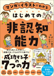 マンガとイラストでわかる はじめての非認知能力