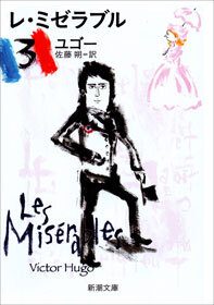 レ・ミゼラブル（三）