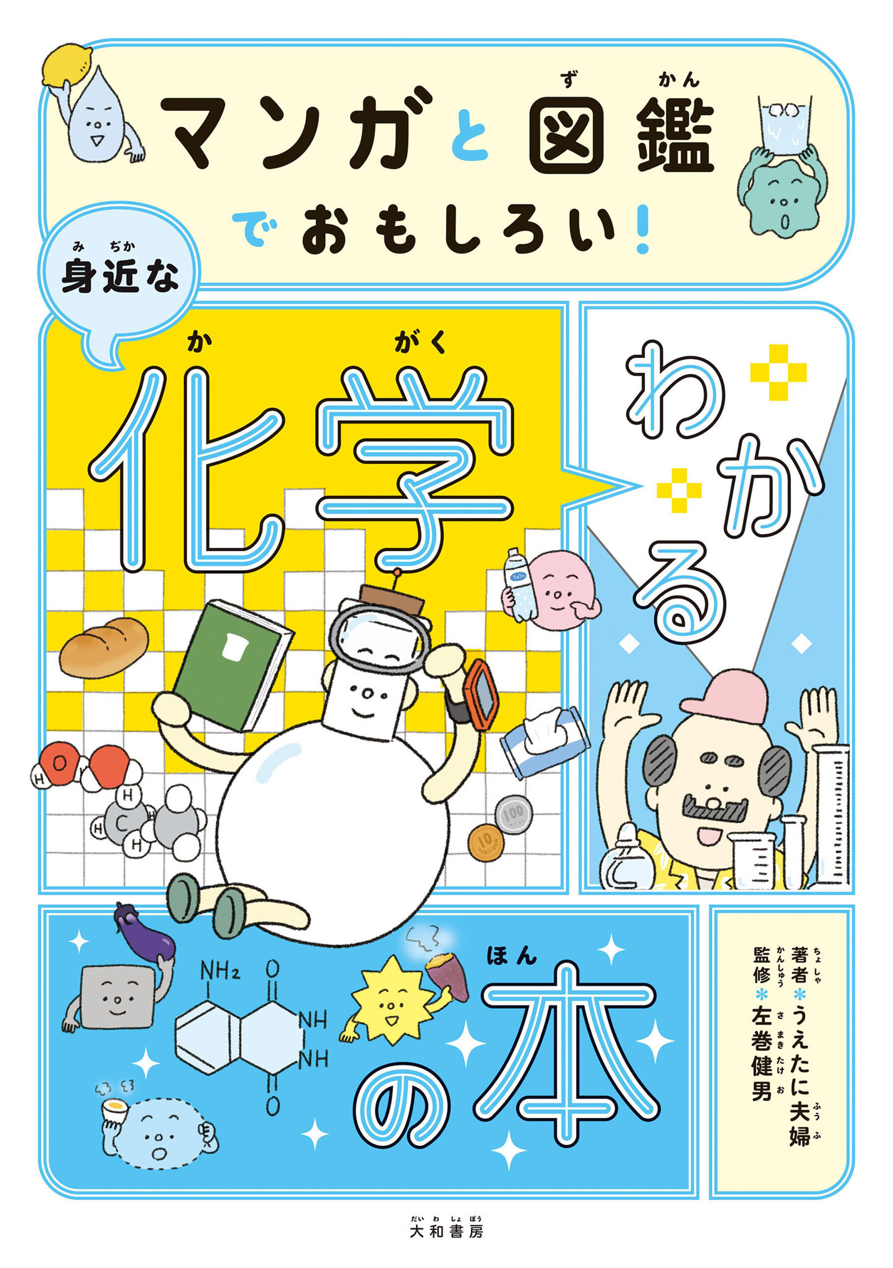 マンガと図鑑でおもしろい！わかる身近な化学の本