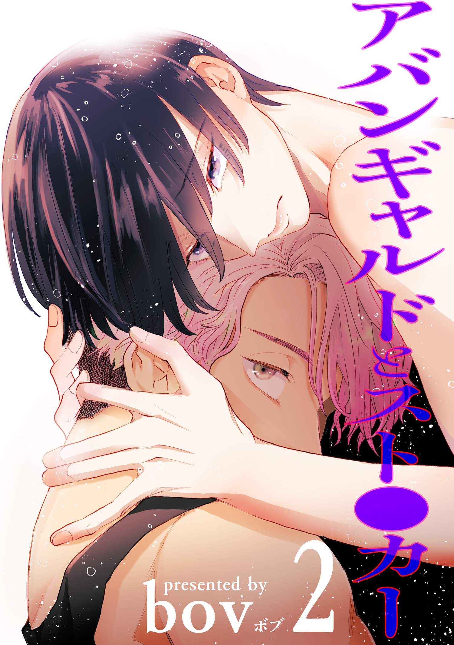 アバンギャルドとスト●カー 【短編】２